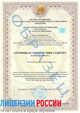 Образец сертификата соответствия аудитора №ST.RU.EXP.00006174-2 Лесосибирск Сертификат ISO 22000